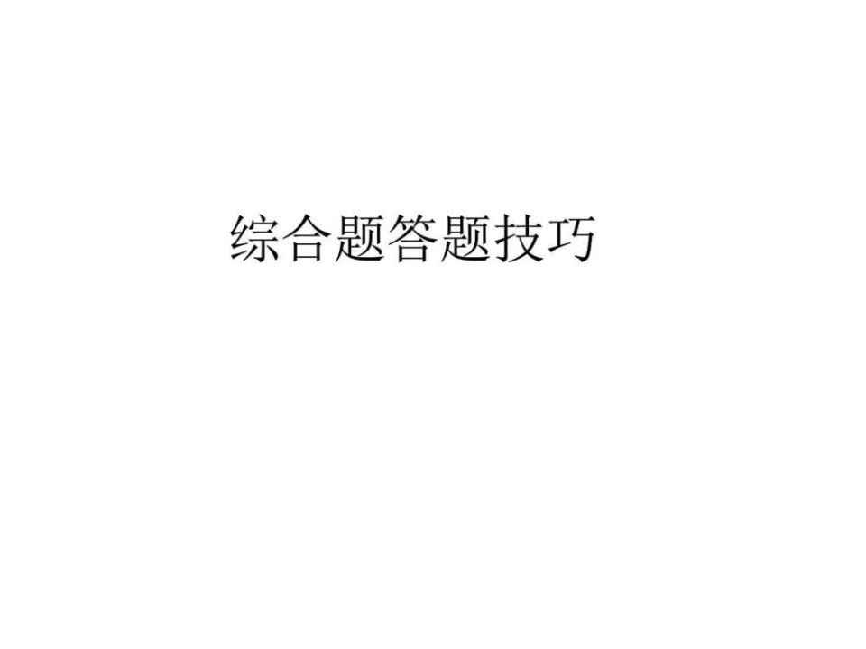 高考综合题答题技巧演示文稿