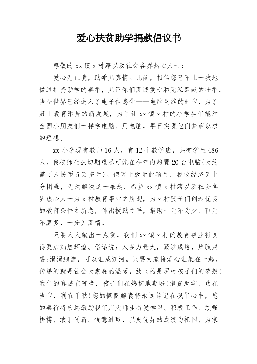 爱心扶贫助学捐款倡议书