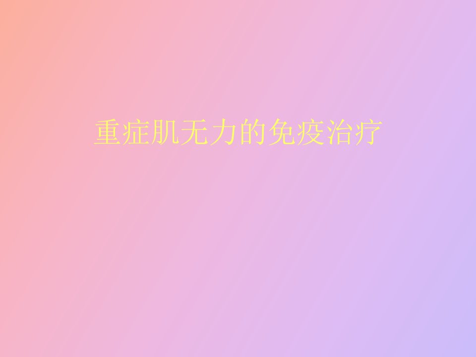 重症肌无力的免疫治疗