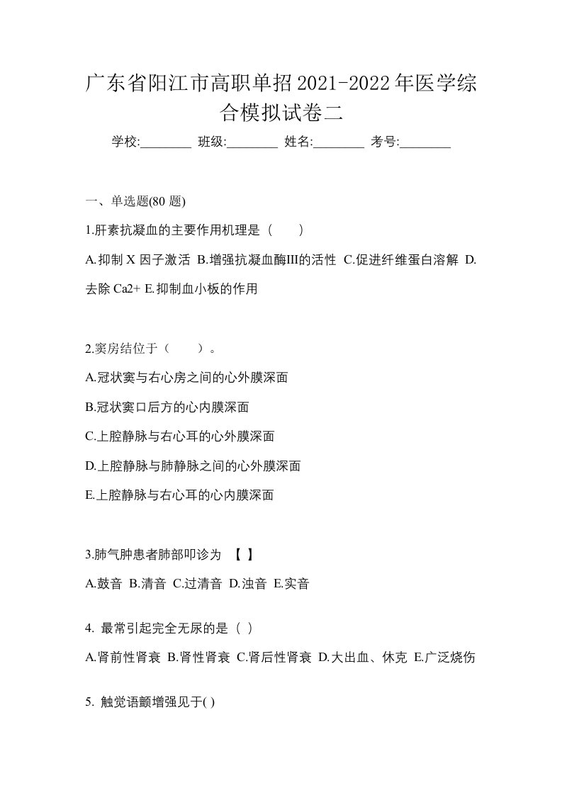 广东省阳江市高职单招2021-2022年医学综合模拟试卷二