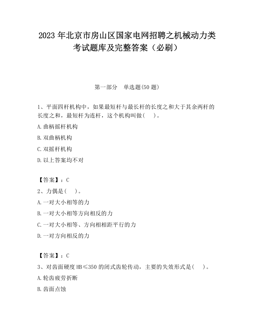 2023年北京市房山区国家电网招聘之机械动力类考试题库及完整答案（必刷）