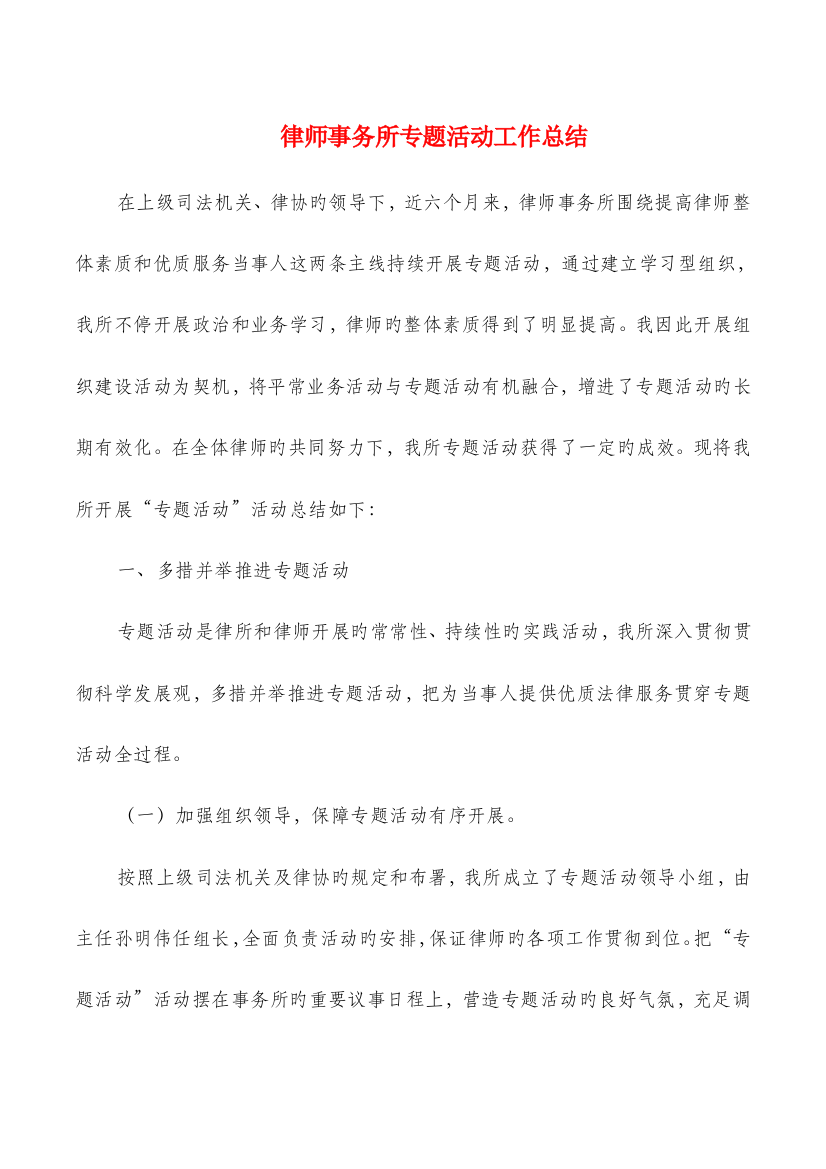 律师事务所专题活动工作总结与循环农业发展模式调研报告汇编