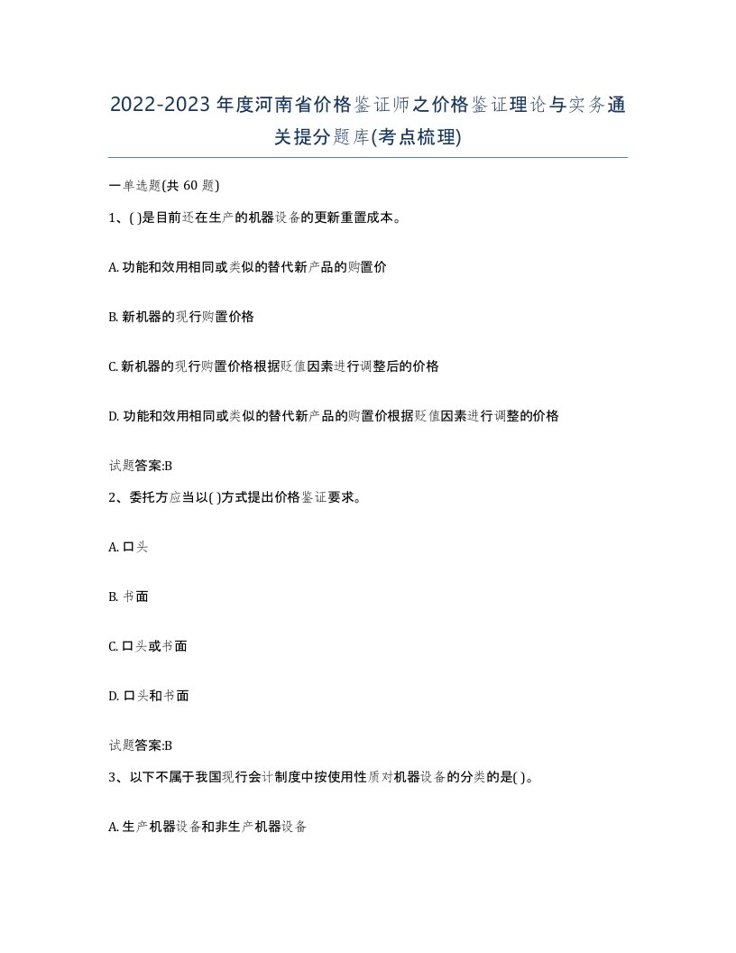 2022-2023年度河南省价格鉴证师之价格鉴证理论与实务通关提分题库考点梳理