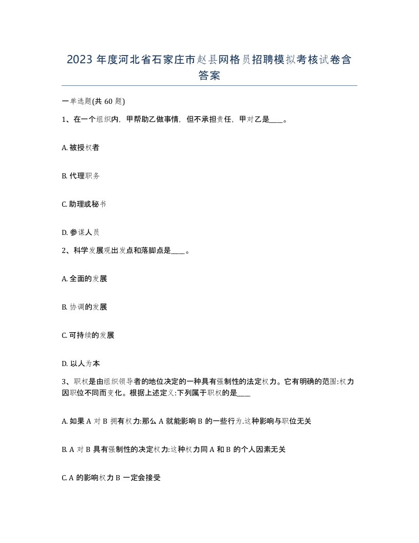 2023年度河北省石家庄市赵县网格员招聘模拟考核试卷含答案