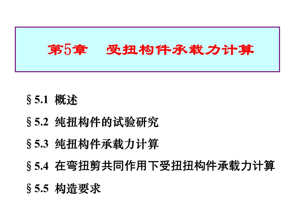 结构设计原理第五章受扭构件