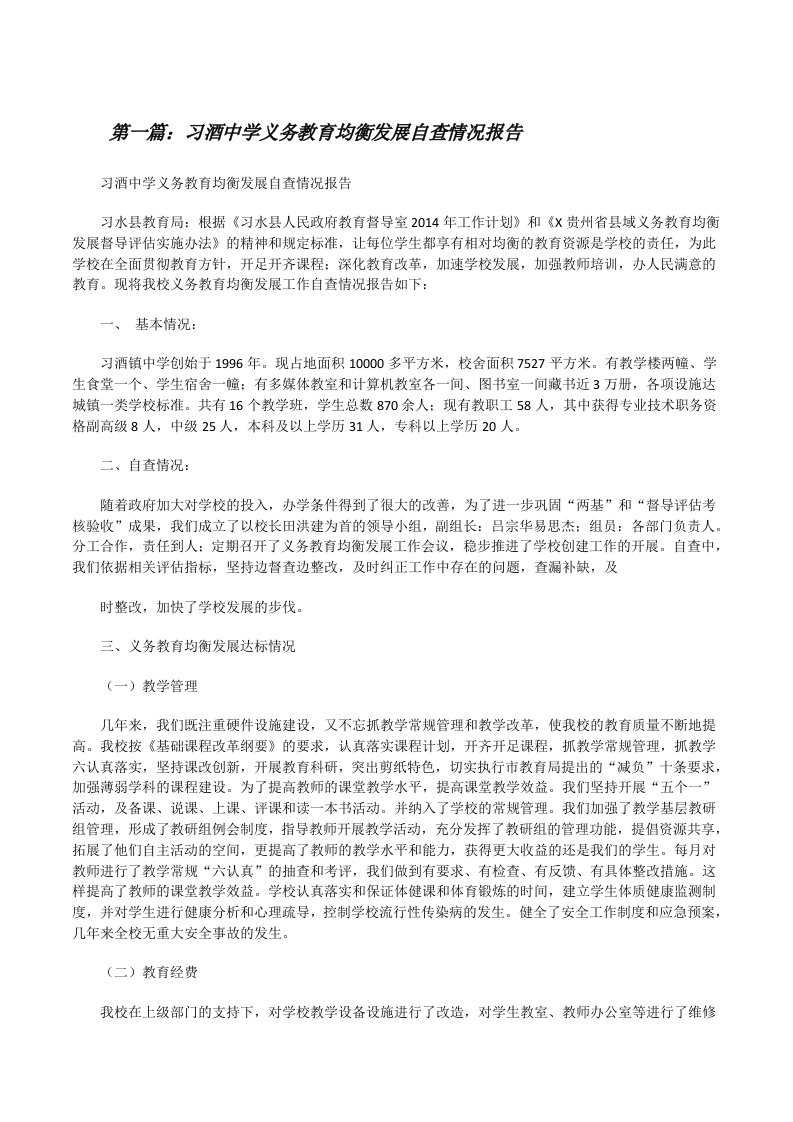 习酒中学义务教育均衡发展自查情况报告[修改版]