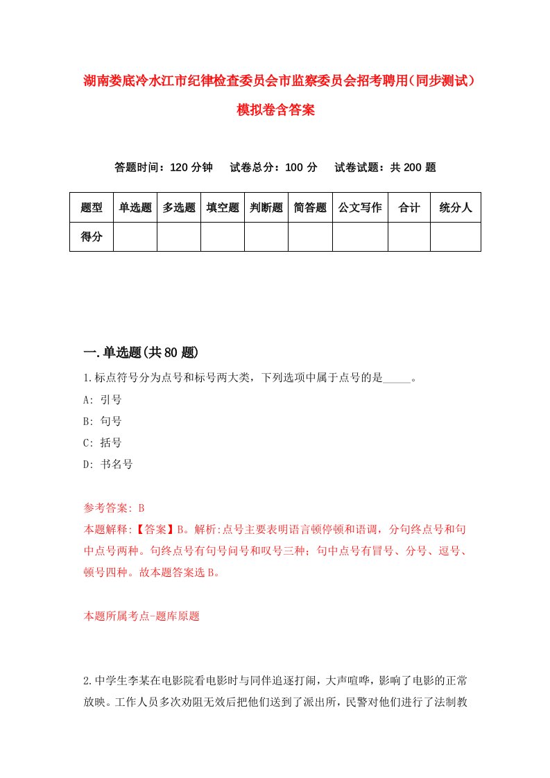 湖南娄底冷水江市纪律检查委员会市监察委员会招考聘用同步测试模拟卷含答案4