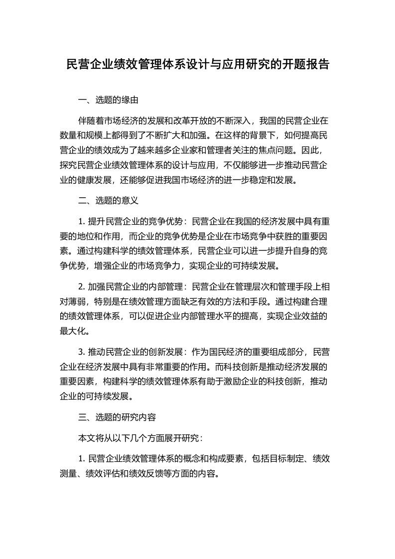 民营企业绩效管理体系设计与应用研究的开题报告