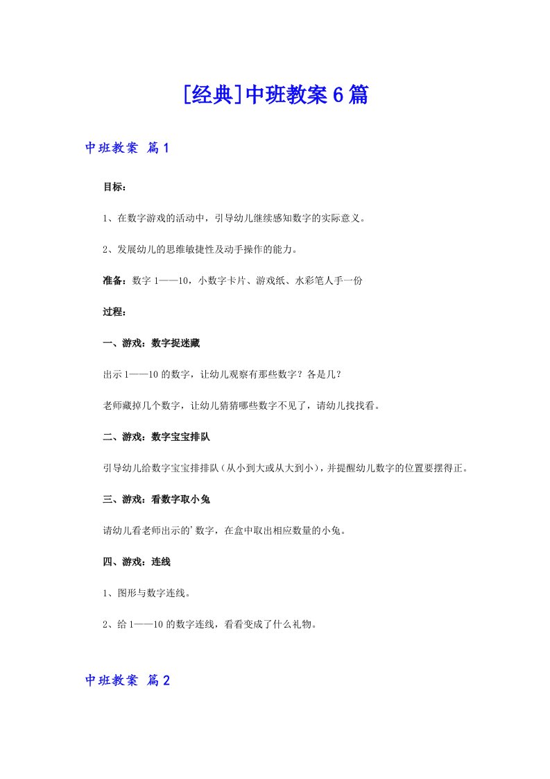 [经典]中班教案6篇