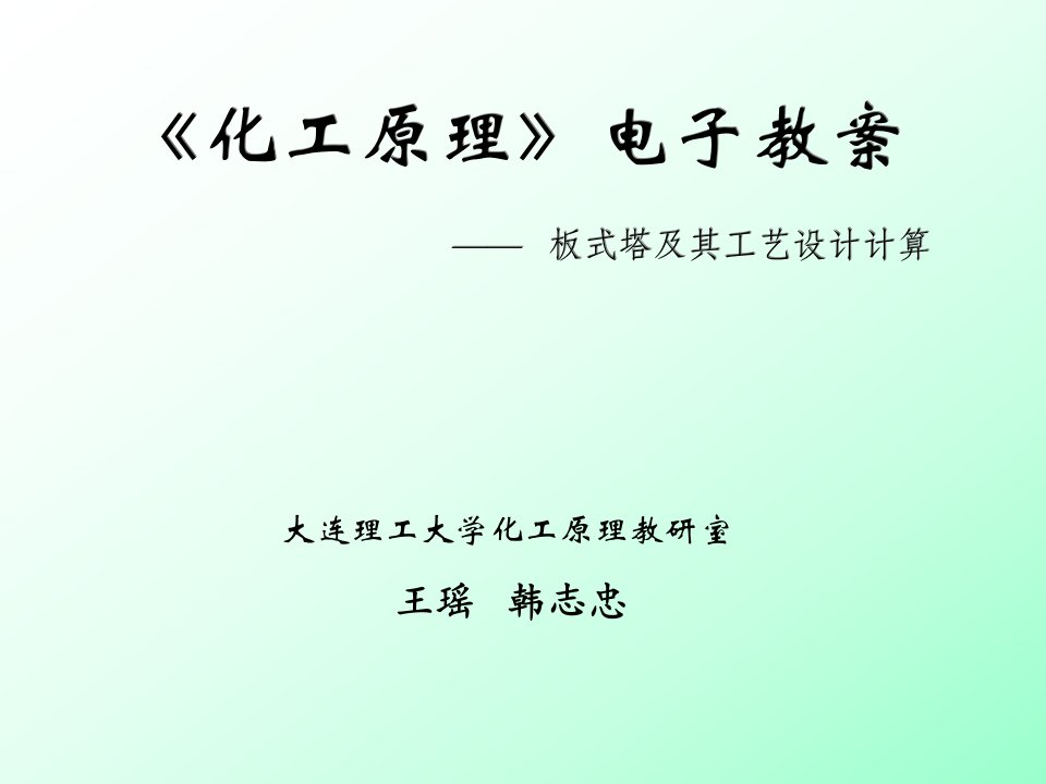 《化工原理》电子教案——板式塔及其工艺设计计算