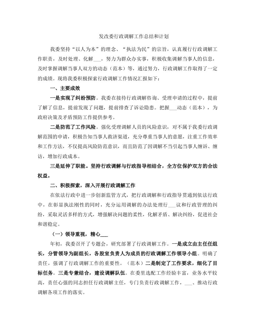 发改委行政调解工作总结和计划