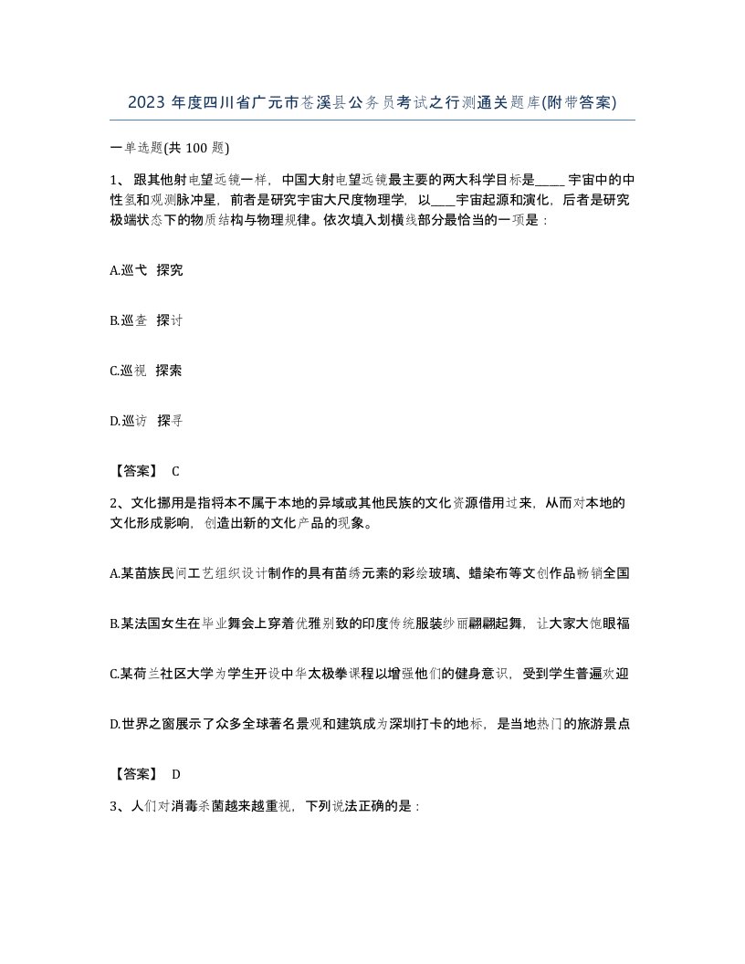 2023年度四川省广元市苍溪县公务员考试之行测通关题库附带答案