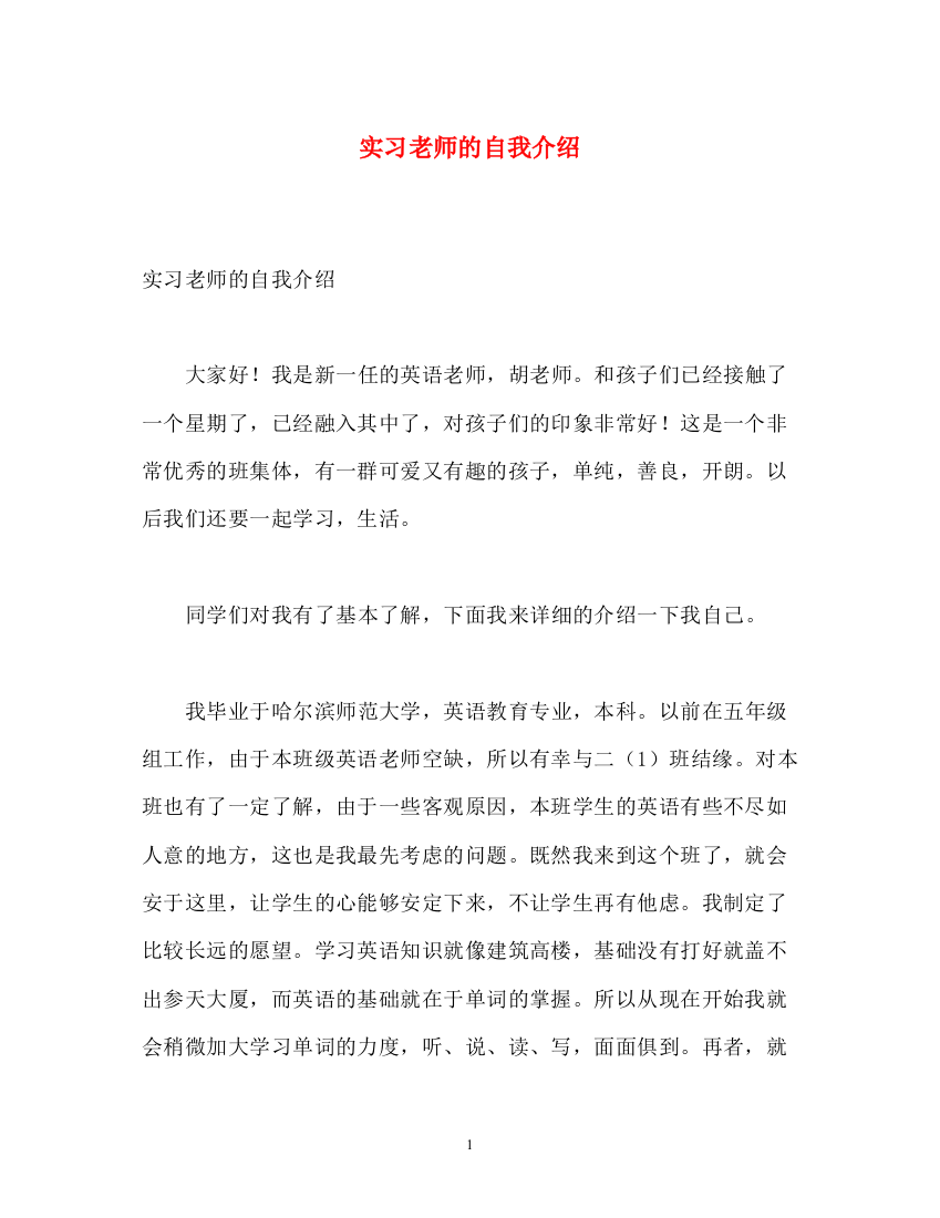 精编之实习老师的自我介绍