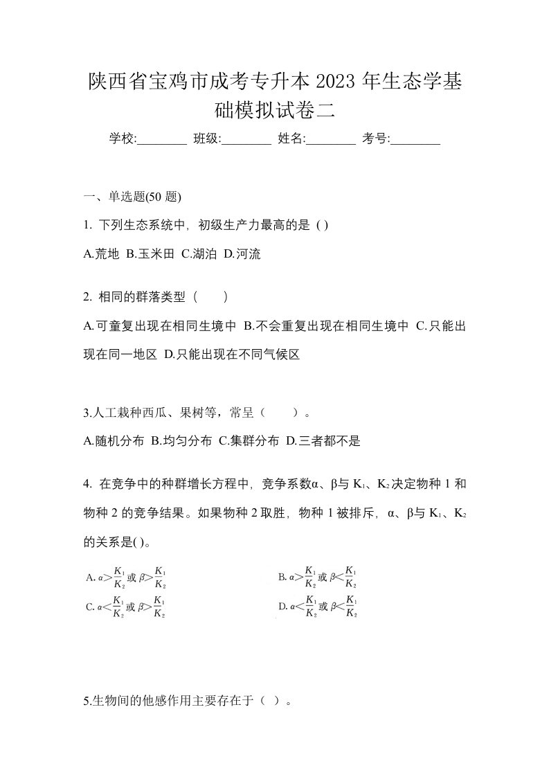 陕西省宝鸡市成考专升本2023年生态学基础模拟试卷二