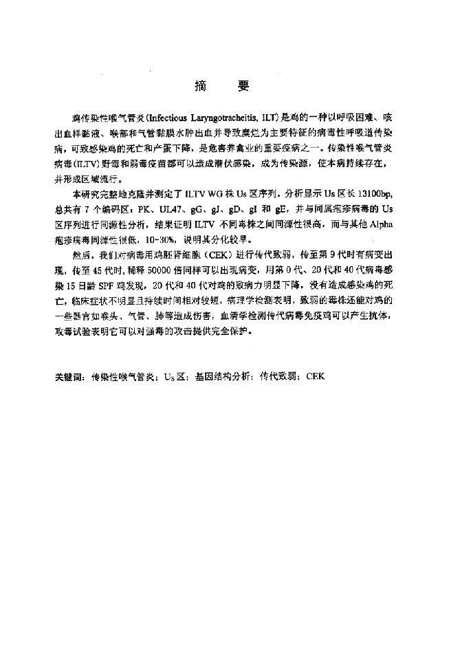 传染性喉气管炎病毒US区基因结构分析及细胞传代致弱的研究