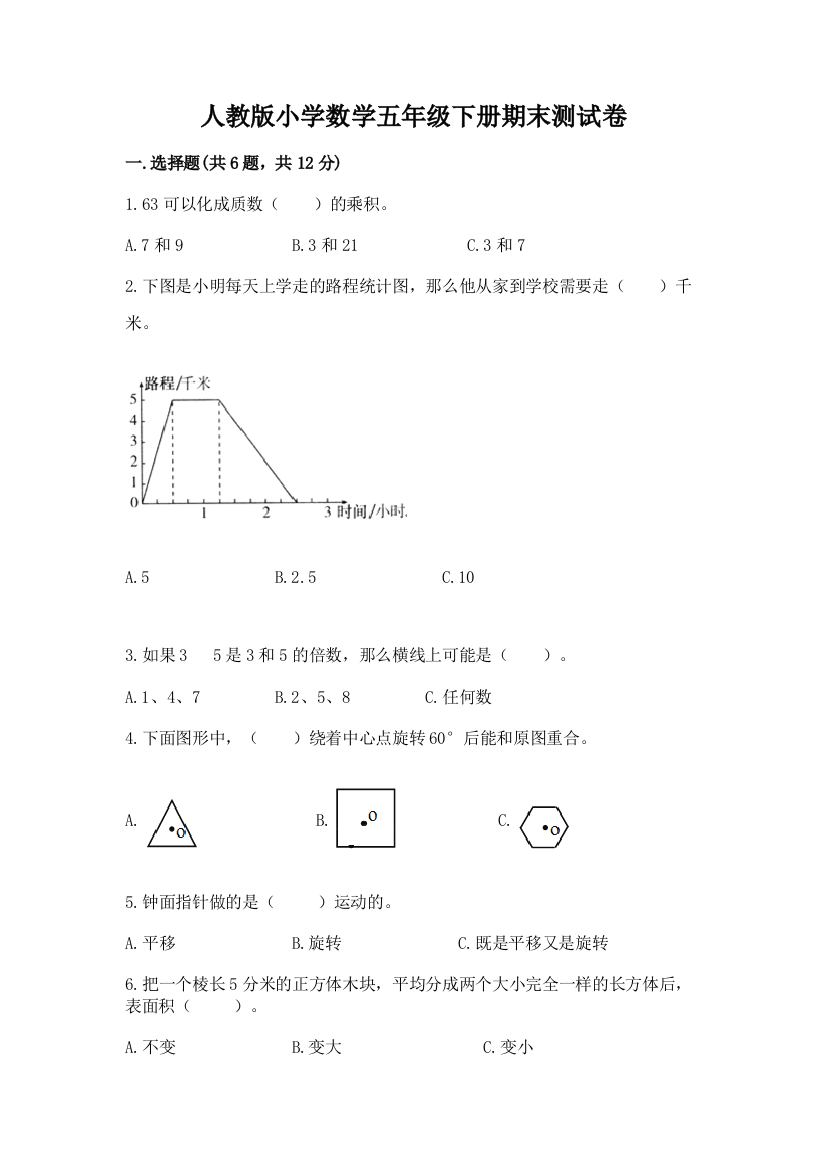 人教版小学数学五年级下册期末测试卷通用