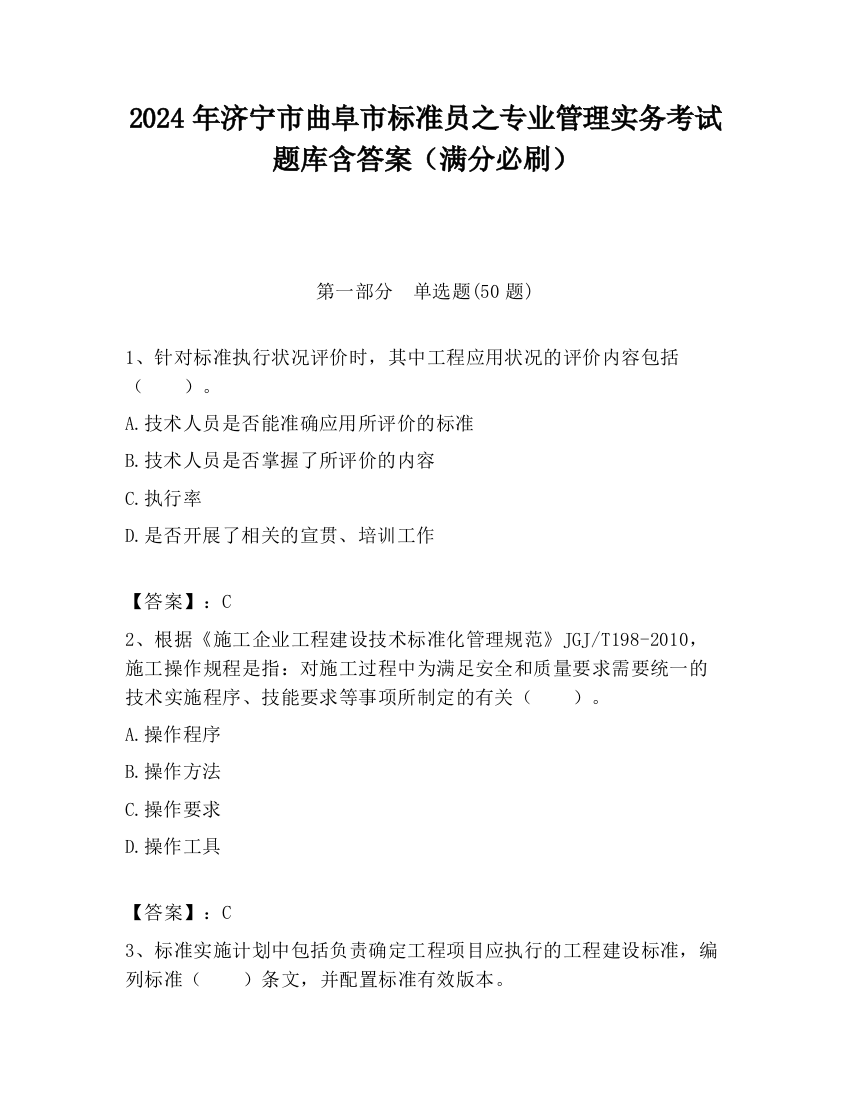 2024年济宁市曲阜市标准员之专业管理实务考试题库含答案（满分必刷）