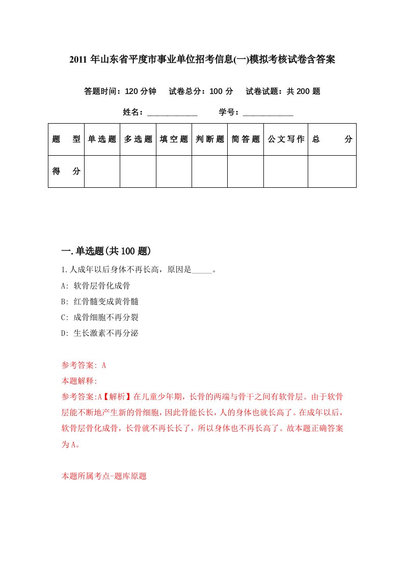 2011年山东省平度市事业单位招考信息一模拟考核试卷含答案3