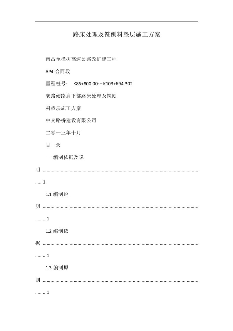 路床处理及铣刨料垫层施工方案