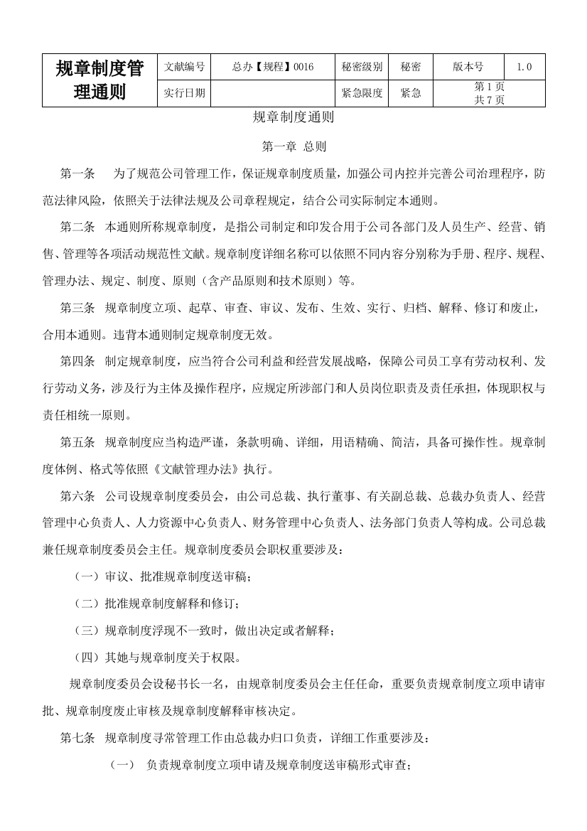 大型集团公司制度汇编一样本