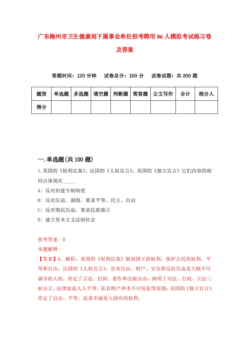 广东梅州市卫生健康局下属事业单位招考聘用86人模拟考试练习卷及答案第1版