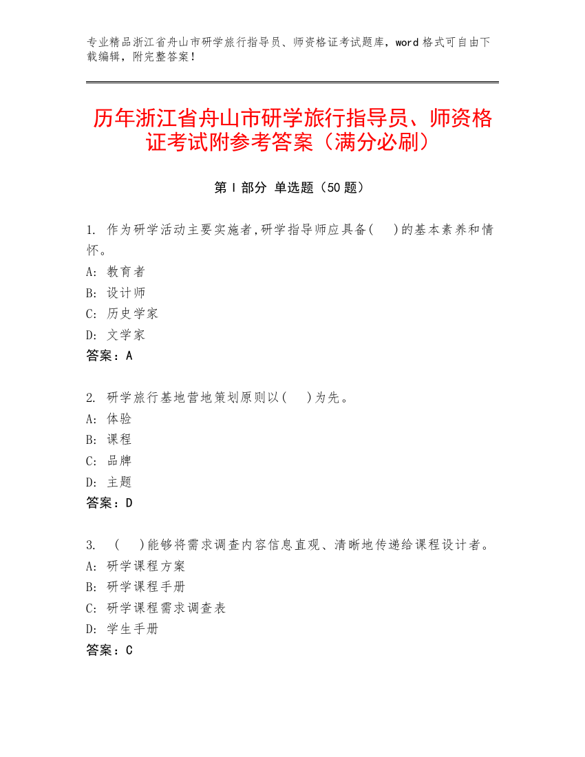 历年浙江省舟山市研学旅行指导员、师资格证考试附参考答案（满分必刷）