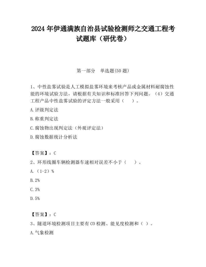 2024年伊通满族自治县试验检测师之交通工程考试题库（研优卷）