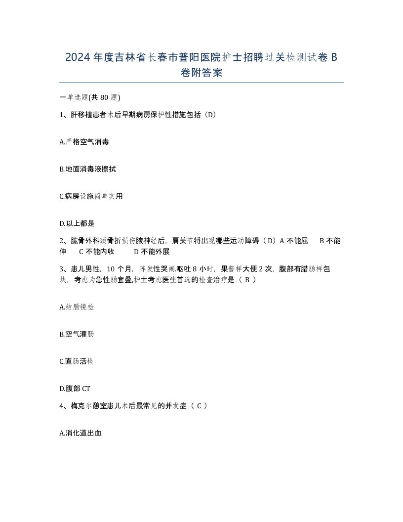 2024年度吉林省长春市普阳医院护士招聘过关检测试卷B卷附答案