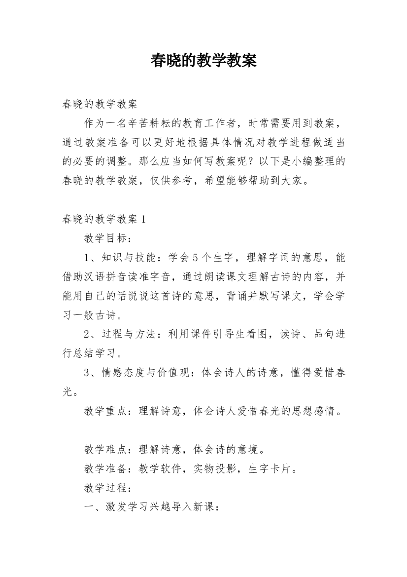 春晓的教学教案