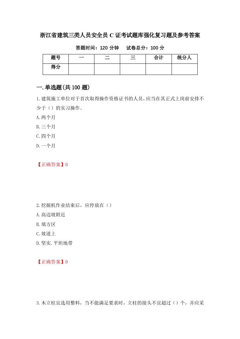 浙江省建筑三类人员安全员C证考试题库强化复习题及参考答案第54期