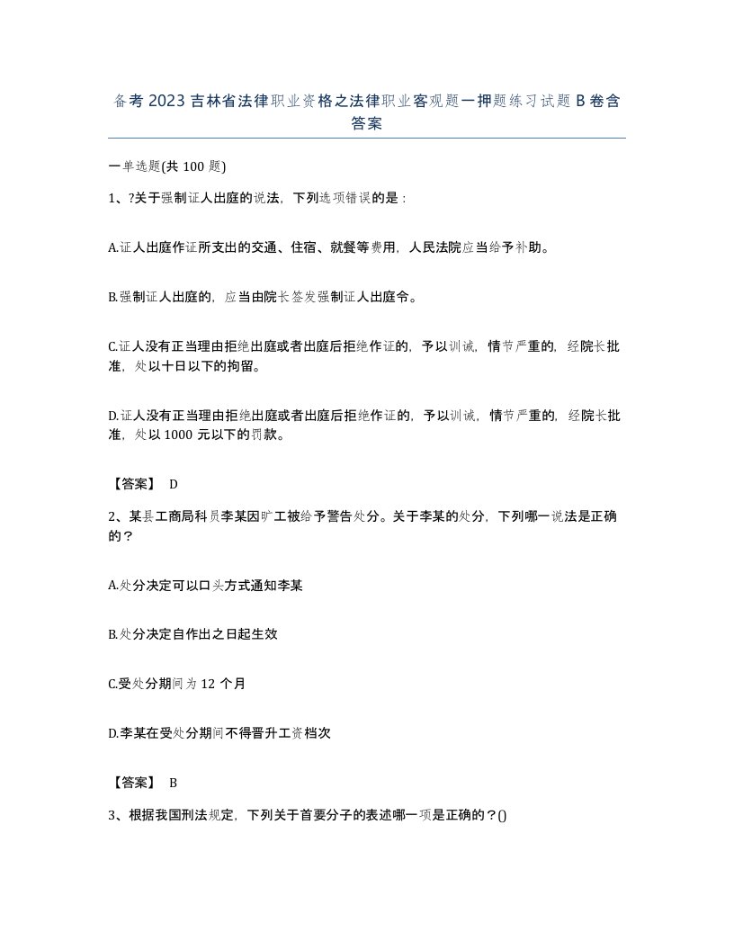 备考2023吉林省法律职业资格之法律职业客观题一押题练习试题B卷含答案