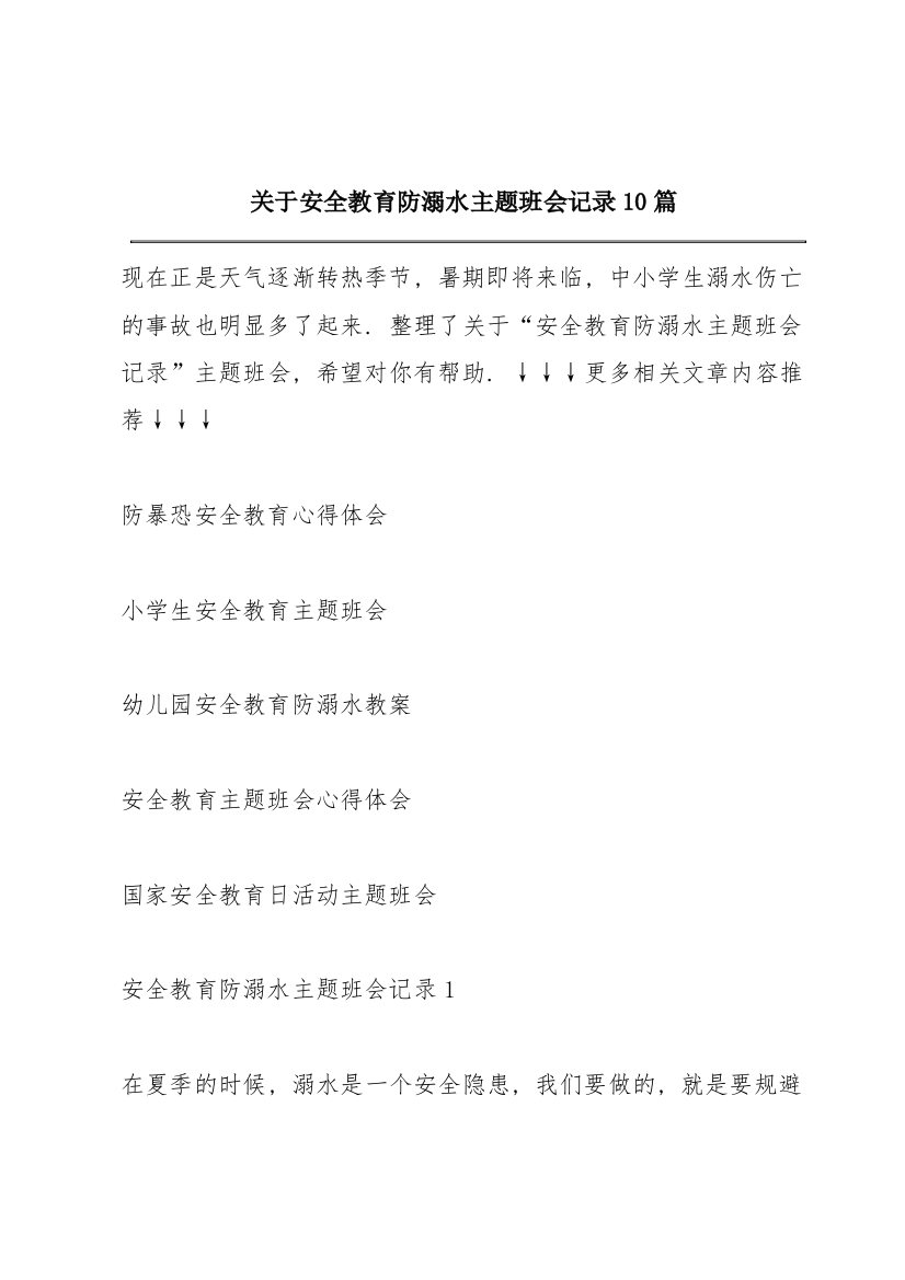 关于安全教育防溺水主题班会记录10篇