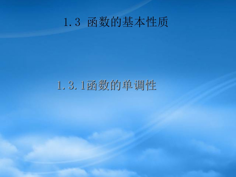 福建省福鼎市高一数学《函数的单调性》课件