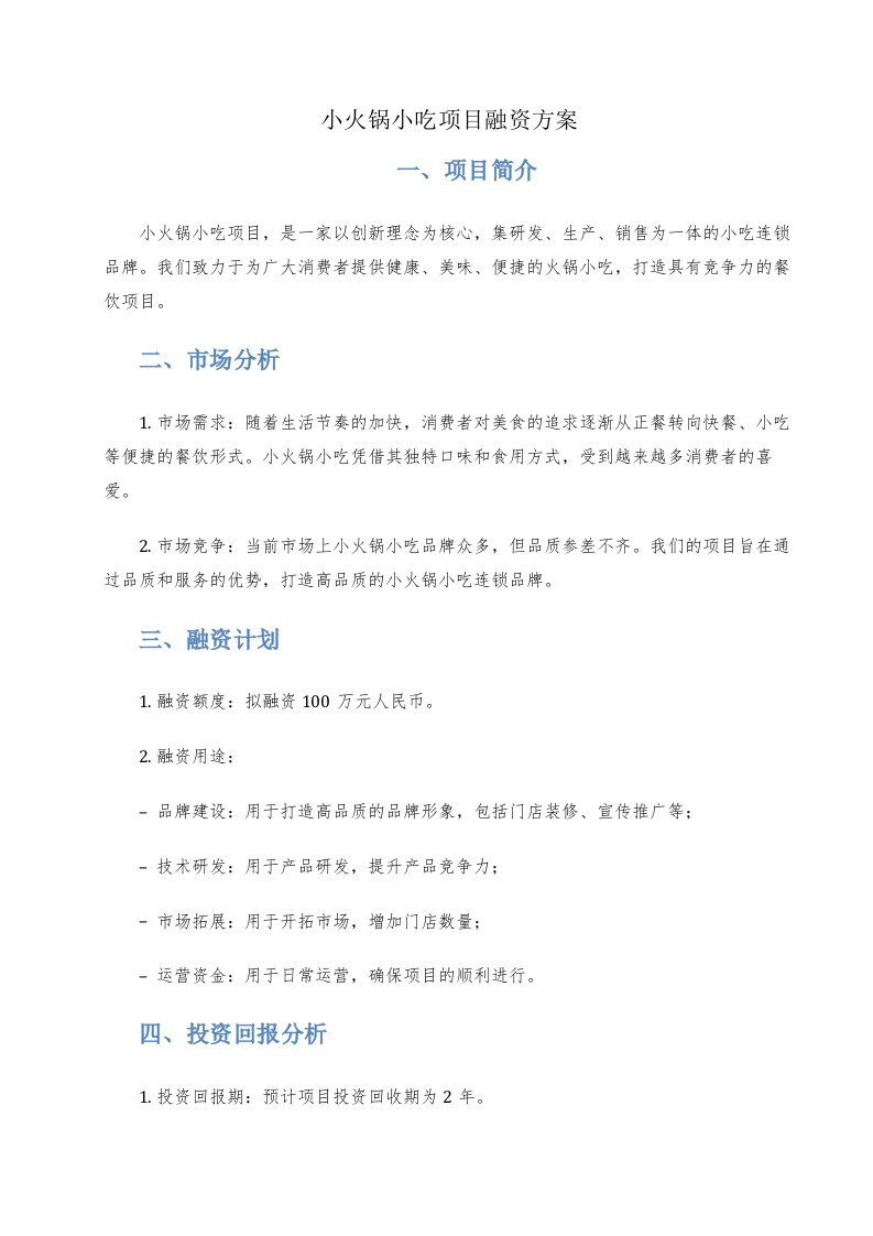 小火锅小吃项目融资方案