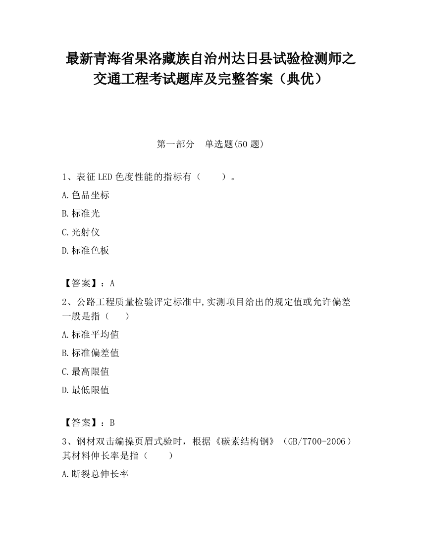 最新青海省果洛藏族自治州达日县试验检测师之交通工程考试题库及完整答案（典优）