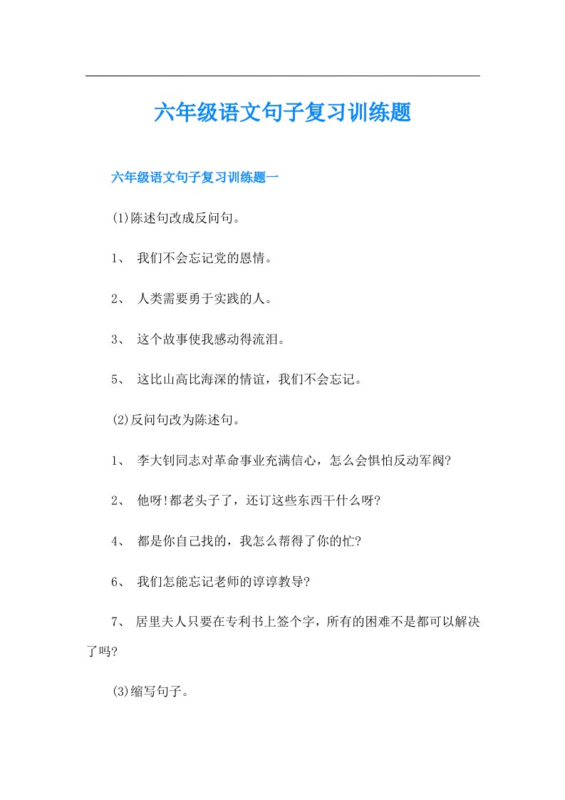 六年级语文句子复习训练题