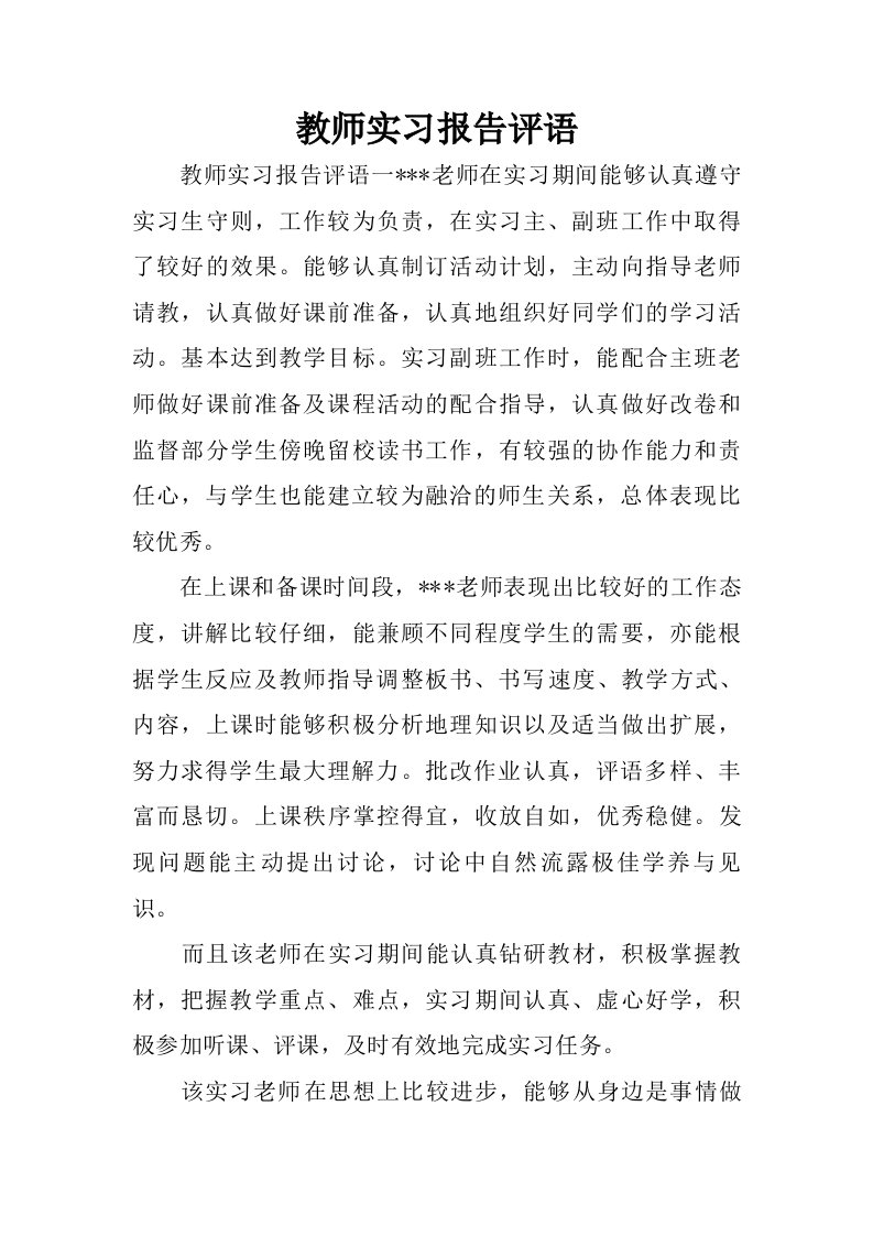 教师实习报告评语.doc