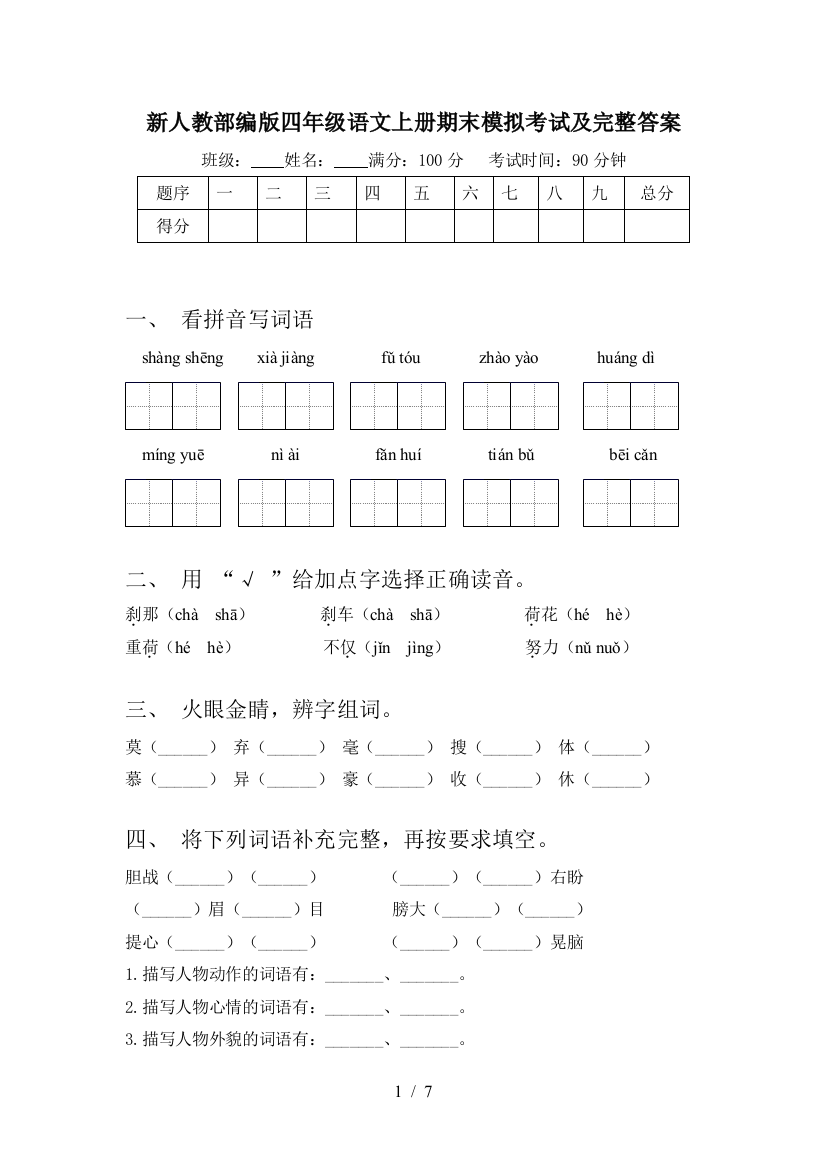 新人教部编版四年级语文上册期末模拟考试及完整答案