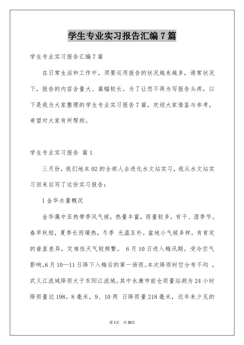 学生专业实习报告汇编7篇范本