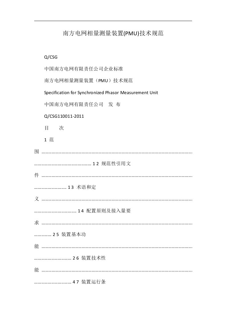 南方电网相量测量装置(pmu)技术规范