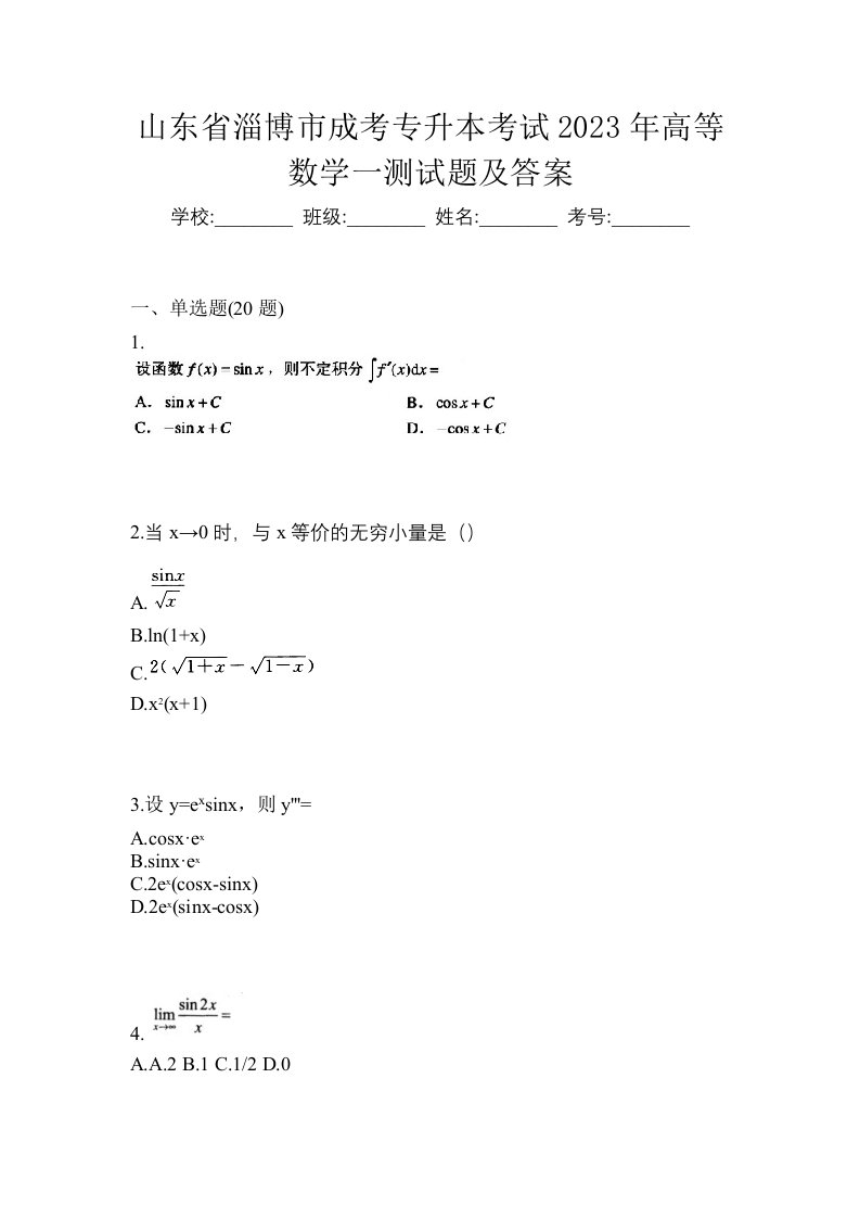 山东省淄博市成考专升本考试2023年高等数学一测试题及答案