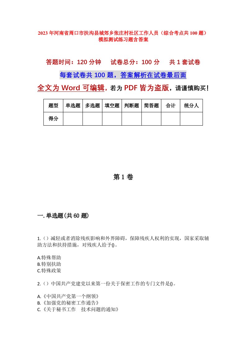 2023年河南省周口市扶沟县城郊乡张庄村社区工作人员综合考点共100题模拟测试练习题含答案