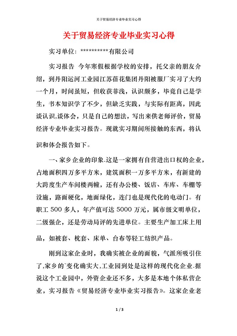 精编关于贸易经济专业毕业实习心得