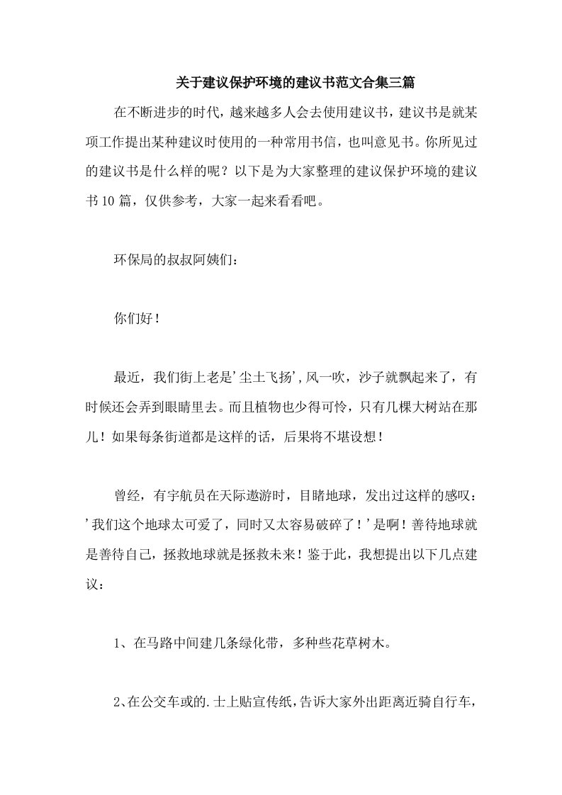 关于建议保护环境的建议书范文合集三篇