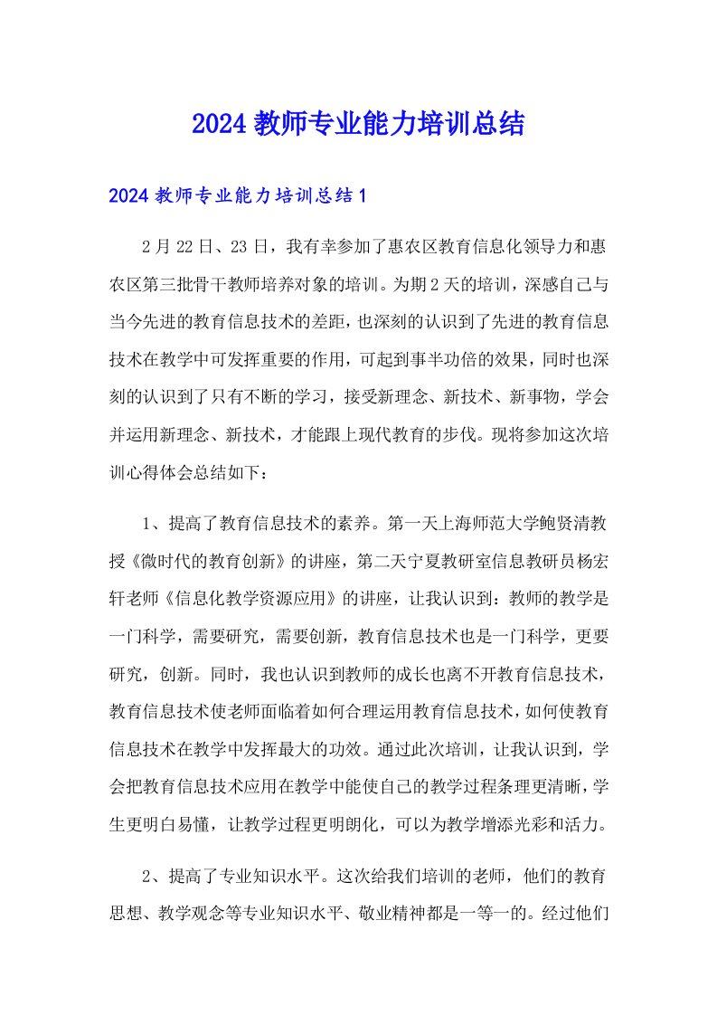 2024教师专业能力培训总结