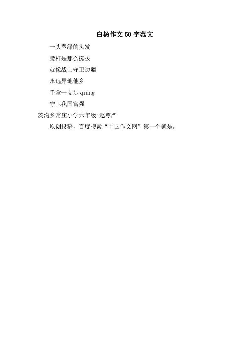 白杨作文50字范文