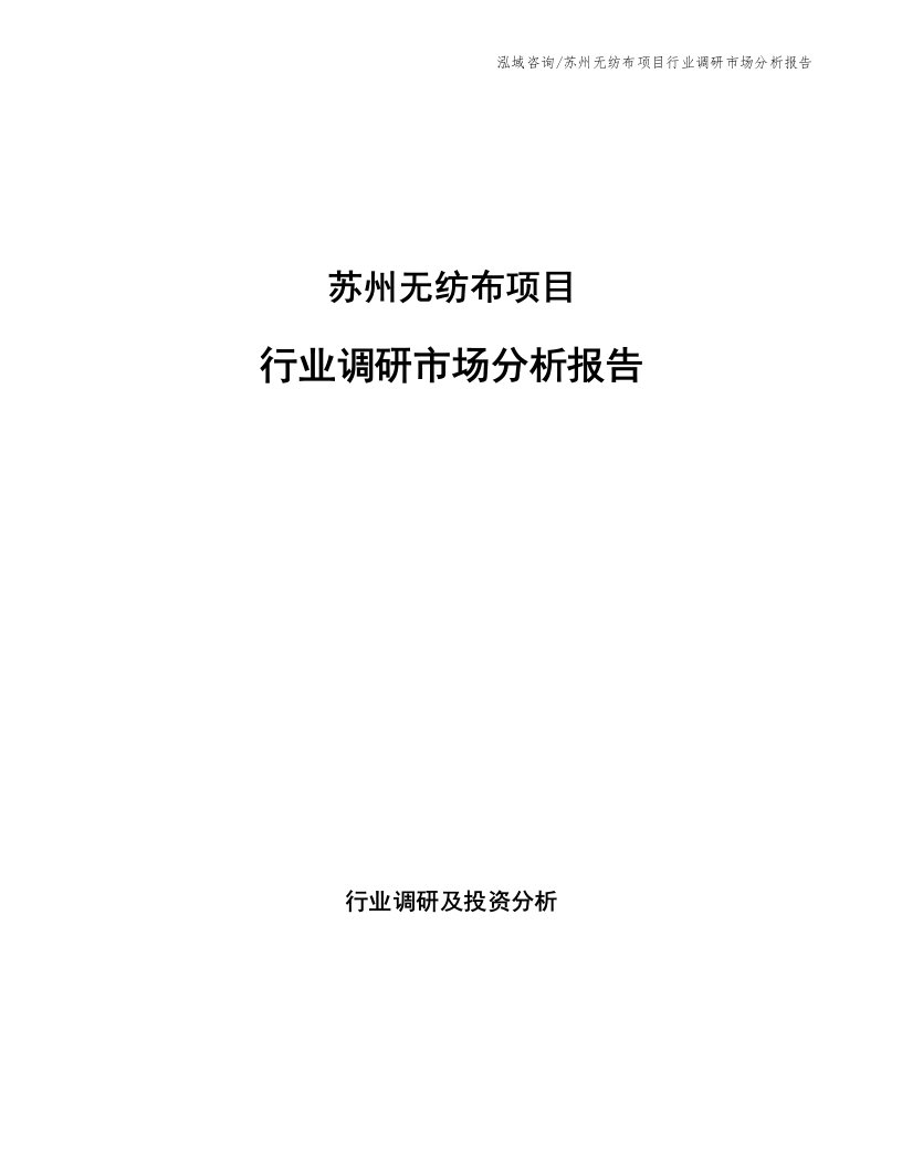 苏州无纺布项目行业调研市场分析报告