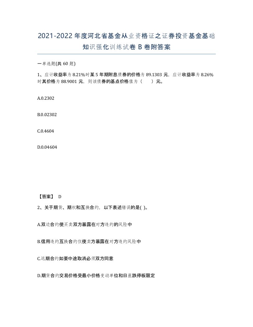 2021-2022年度河北省基金从业资格证之证券投资基金基础知识强化训练试卷B卷附答案