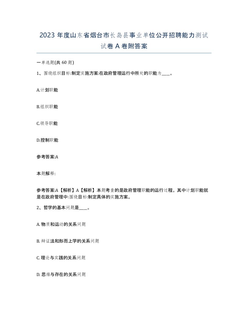 2023年度山东省烟台市长岛县事业单位公开招聘能力测试试卷A卷附答案