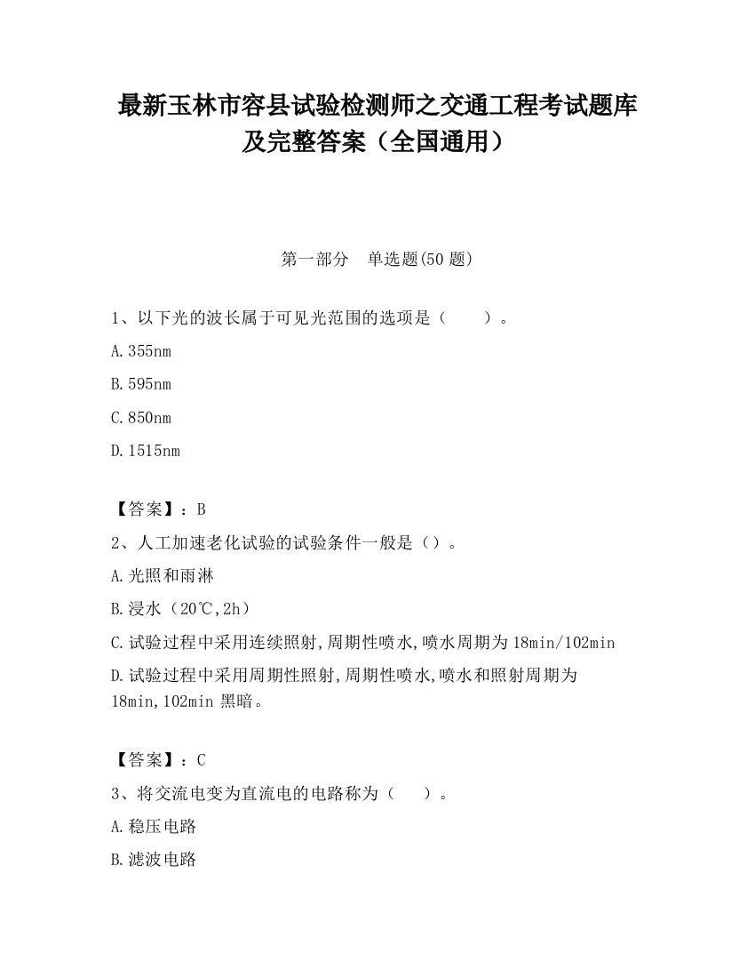 最新玉林市容县试验检测师之交通工程考试题库及完整答案（全国通用）